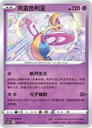 Cresselia 058 — Battle Party: Dream Together (Chinese Pokémon TCG card)