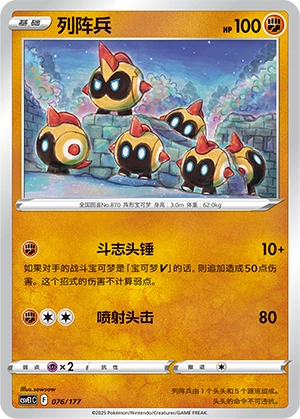 Falinks 076 — Battle Party: Dream Together (Chinese Pokémon TCG card)