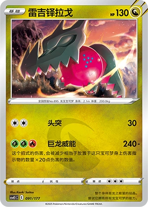 Regidrago 091 — Battle Party: Dream Together (Chinese Pokémon TCG card)
