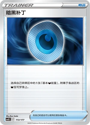 Dark Patch 113 — Battle Party: Dream Together (Chinese Pokémon TCG card)