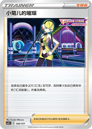 Elesa's Sparkle 140 — Battle Party: Dream Together (Chinese Pokémon TCG card)