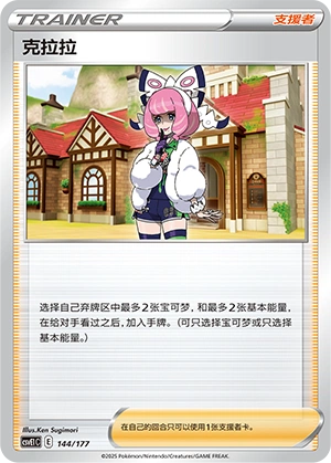Klara 144 — Battle Party: Dream Together (Chinese Pokémon TCG card)