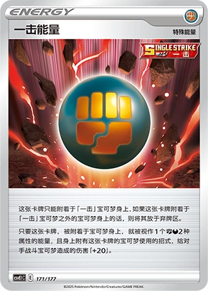 Single Strike Energy 171 — Battle Party: Dream Together (Chinese Pokémon TCG card)