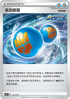 Rapid Strike Energy 177 — Battle Party: Dream Together (Chinese Pokémon TCG card)
