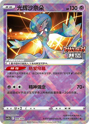 Radiant Gardevoir 006 — Battle Party: Dream Together (Reward Pack) (Chinese Pokémon TCG card)