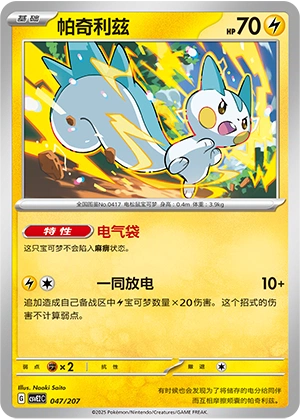 Pachirisu 047/200 — Battle Party: Shining Dream (Chinese Pokémon TCG card)