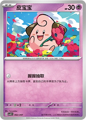 Cleffa 062/200 — Battle Party: Shining Dream (Chinese Pokémon TCG card)