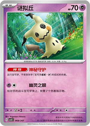 Mimikyu 068/200 — Battle Party: Shining Dream (Chinese Pokémon TCG card)