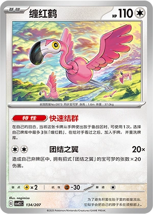 Flamigo 134/200 — Battle Party: Shining Dream (Chinese Pokémon TCG card)