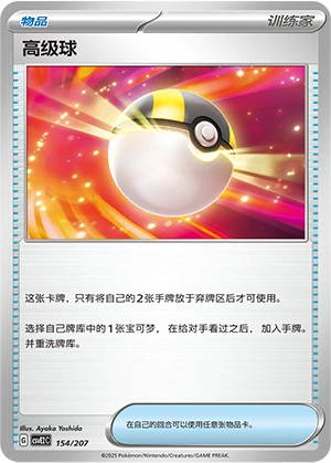 Ultra Ball 154/200 — Battle Party: Shining Dream (Chinese Pokémon TCG card)