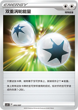 Double Turbo Energy 205/200 — Battle Party: Shining Dream (Chinese Pokémon TCG card)