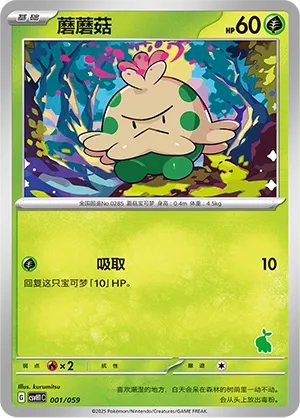 Shroomish 001 — Happy Set: Pikachu & Clefairy & Turtwig & Gimmighoul (Chinese Pokémon TCG card)
