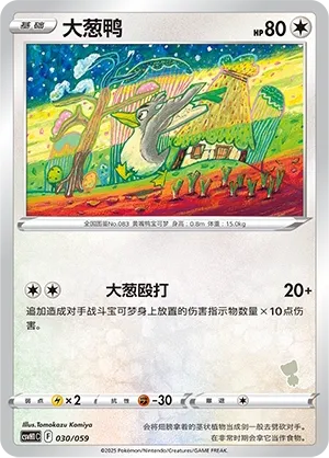 Farfetch'd 030 — Happy Set: Pikachu & Clefairy & Turtwig & Gimmighoul (Chinese Pokémon TCG card)