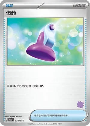 Potion 038 — Happy Set: Pikachu & Clefairy & Turtwig & Gimmighoul (Chinese Pokémon TCG card)