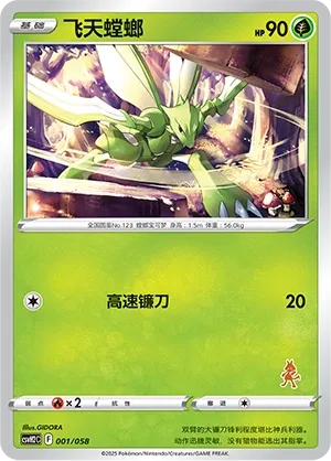 Scyther 001 — Happy Set: Lucario & Greninja & Zamazenta & Mabosstiff (Chinese Pokémon TCG card)