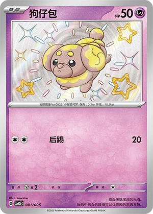 Fidough 001/6 — Happy Set: Lucario & Greninja & Zamazenta & Mabosstiff (Modification Pack) (Chinese Pokémon TCG card)