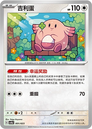 Chansey 001/23 — Happy Set: Altaria & Latios & Infernape & Maushold (Modification Pack) (Chinese Pokémon TCG card)