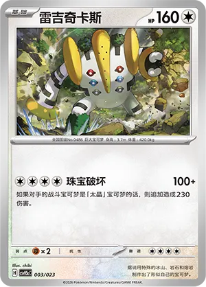 Regigigas 003 — Happy Set: Dragonite & Mewtwo & Camerupt & Sinistcha (Modification Pack) (Simplified) (Chinese Pokémon TCG card)