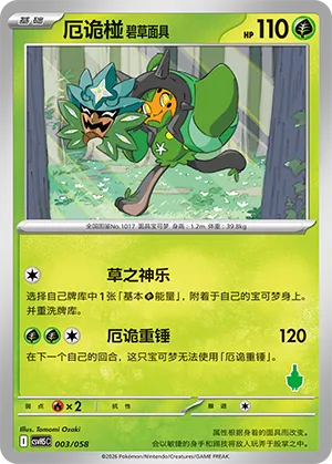 Teal Mask Ogerpon 003 — Happy Set: Dragonite & Mewtwo & Camerupt & Sinistcha (Simplified) (Chinese Pokémon TCG card)