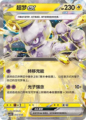 Mewtwo ex 012 — Happy Set: Dragonite & Mewtwo & Camerupt & Sinistcha (Simplified) (Chinese Pokémon TCG card)
