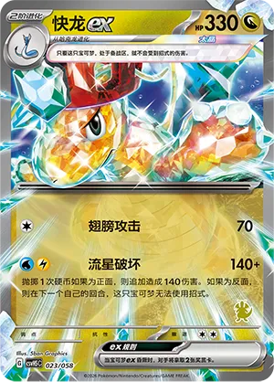 Dragonite ex 023 — Happy Set: Dragonite & Mewtwo & Camerupt & Sinistcha (Simplified) (Chinese Pokémon TCG card)