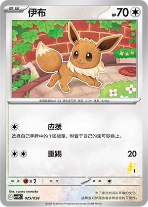 Eevee 025 — Happy Set: Dragonite & Mewtwo & Camerupt & Sinistcha (Simplified) (Chinese Pokémon TCG card)