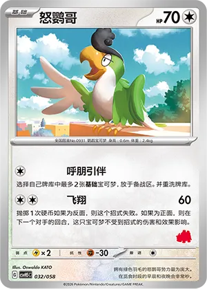 Squawkabilly 032 — Happy Set: Dragonite & Mewtwo & Camerupt & Sinistcha (Simplified) (Chinese Pokémon TCG card)
