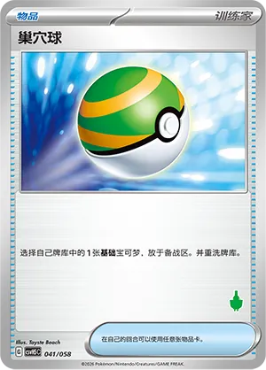 Nest Ball 041 — Happy Set: Dragonite & Mewtwo & Camerupt & Sinistcha (Simplified) (Chinese Pokémon TCG card)