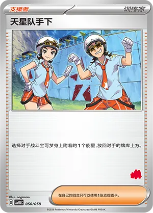Team Star Grunt 050 — Happy Set: Dragonite & Mewtwo & Camerupt & Sinistcha (Simplified) (Chinese Pokémon TCG card)