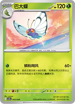 Butterfree 003 — Happy Set: Dragonite & Mewtwo & Camerupt & Sinistcha (Happy Pack) (Simplified) (Chinese Pokémon TCG card)