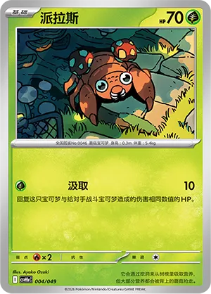 Paras 004 — Happy Set: Dragonite & Mewtwo & Camerupt & Sinistcha (Happy Pack) (Simplified) (Chinese Pokémon TCG card)