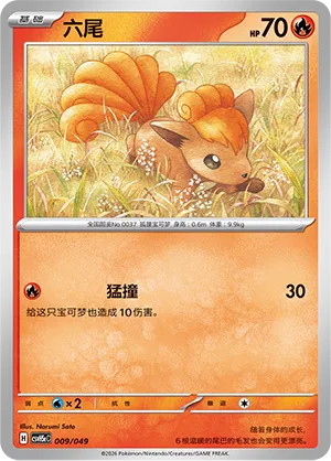 Vulpix 009 — Happy Set: Dragonite & Mewtwo & Camerupt & Sinistcha (Happy Pack) (Simplified) (Chinese Pokémon TCG card)