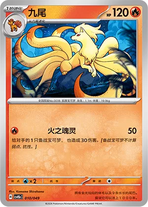 Ninetales 010 — Happy Set: Dragonite & Mewtwo & Camerupt & Sinistcha (Happy Pack) (Simplified) (Chinese Pokémon TCG card)