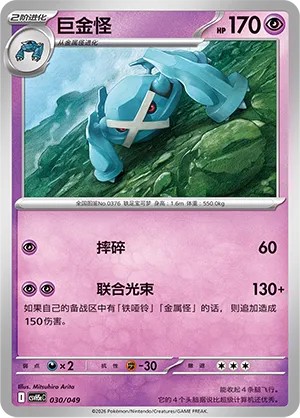 Metagross 030 — Happy Set: Dragonite & Mewtwo & Camerupt & Sinistcha (Happy Pack) (Simplified) (Chinese Pokémon TCG card)