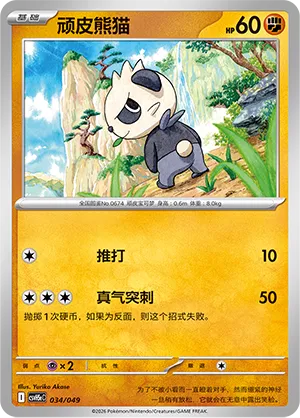 Pancham 034 — Happy Set: Dragonite & Mewtwo & Camerupt & Sinistcha (Happy Pack) (Simplified) (Chinese Pokémon TCG card)
