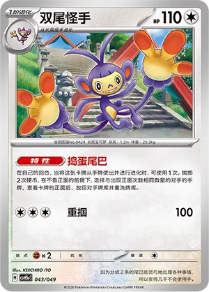 Ambipom 043 — Happy Set: Dragonite & Mewtwo & Camerupt & Sinistcha (Happy Pack) (Simplified) (Chinese Pokémon TCG card)
