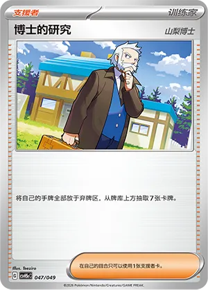 Professor's Research 047 — Happy Set: Dragonite & Mewtwo & Camerupt & Sinistcha (Happy Pack) (Simplified) (Chinese Pokémon TCG card)