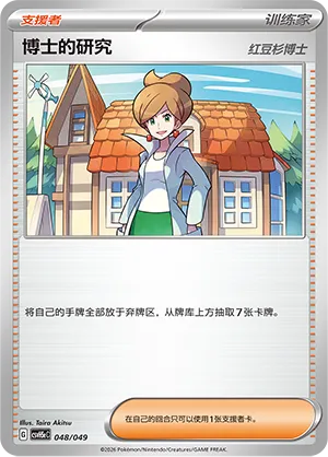 Professor's Research 048 — Happy Set: Dragonite & Mewtwo & Camerupt & Sinistcha (Happy Pack) (Simplified) (Chinese Pokémon TCG card)