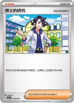 Professor's Research 049 — Happy Set: Dragonite & Mewtwo & Camerupt & Sinistcha (Happy Pack) (Simplified) (Chinese Pokémon TCG card)