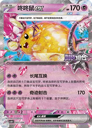 Dedenne ex 003 — Happy Set: Dragonite & Mewtwo & Camerupt & Sinistcha (Reward Pack) (Simplified) (Chinese Pokémon TCG card)