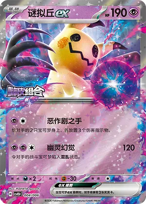 Mimikyu ex 004 — Happy Set: Dragonite & Mewtwo & Camerupt & Sinistcha (Reward Pack) (Simplified) (Chinese Pokémon TCG card)