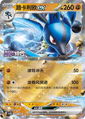 Lucario ex 005 — Happy Set: Dragonite & Mewtwo & Camerupt & Sinistcha (Reward Pack) (Simplified) (Chinese Pokémon TCG card)