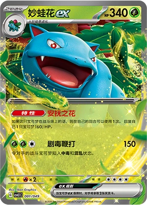 Venusaur ex 001/141 — Journey Theme Pack (Chinese Pokémon TCG card)