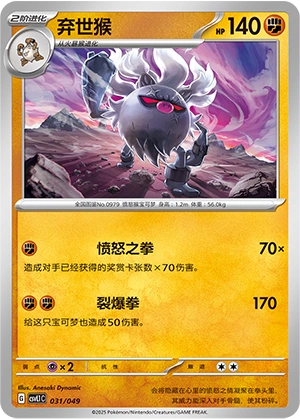 Annihilape 031/141 — Journey Theme Pack (Chinese Pokémon TCG card)