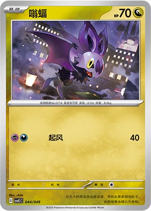 Noibat 044/141 — Journey Theme Pack (Chinese Pokémon TCG card)
