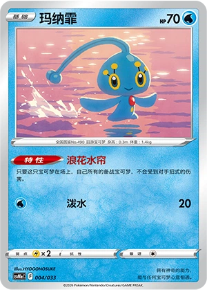 Manaphy 004/33 — Master Strategy Deck Building Set (Charizard ex) (Chinese Pokémon TCG card)