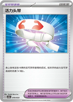Vitality Band 019/33 — Master Strategy Deck Building Set (Charizard ex) (Chinese Pokémon TCG card)