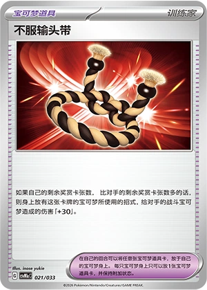 Defiance Band 021/33 — Master Strategy Deck Building Set (Charizard ex) (Chinese Pokémon TCG card)