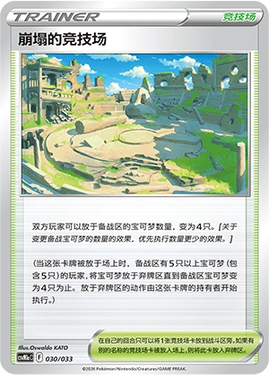 Collapsed Stadium 030/33 — Master Strategy Deck Building Set (Charizard ex) (Chinese Pokémon TCG card)
