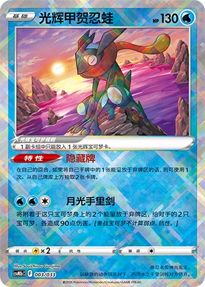Radiant Greninja 003/33 — Master Strategy Deck Building Set (Gardevoir ex) (Chinese Pokémon TCG card)